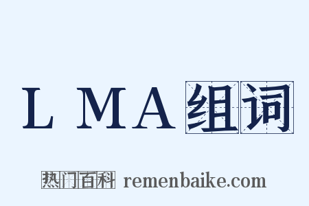 LMA组词是什么意思的图片